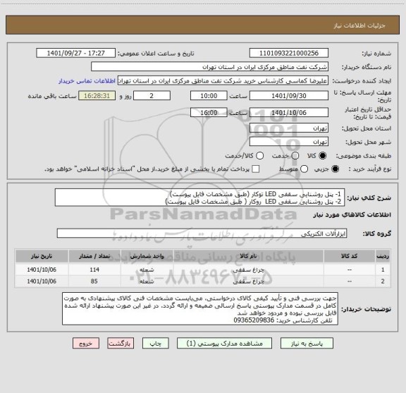 استعلام  1- پنل روشنایی سقفی LED توکار (طبق مشخصات فایل پیوست) 
 2- پنل روشنایی سقفی LED  روکار ( طبق مشخصات فایل پیوست)