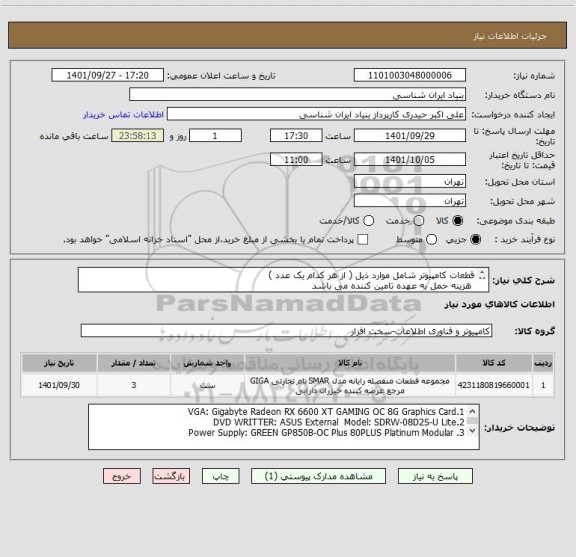 استعلام قطعات کامپیوتر شامل موارد ذیل ( از هر کدام یک عدد )
 هزینه حمل به عهده تامین کننده می باشد
اطلاعات کامل در فایل پیوست ضمیمه می باشد