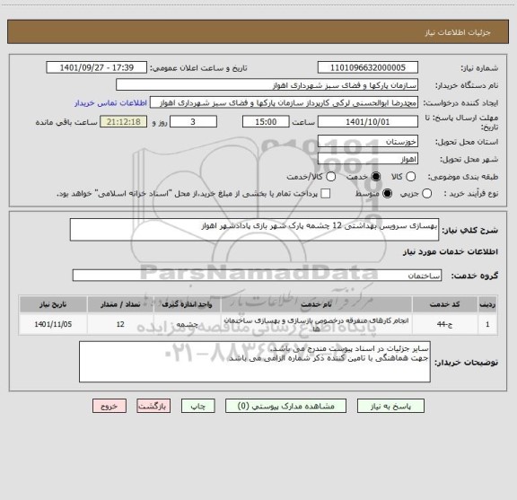 استعلام بهسازی سرویس بهداشتی 12 چشمه پارک شهر بازی پادادشهر اهواز