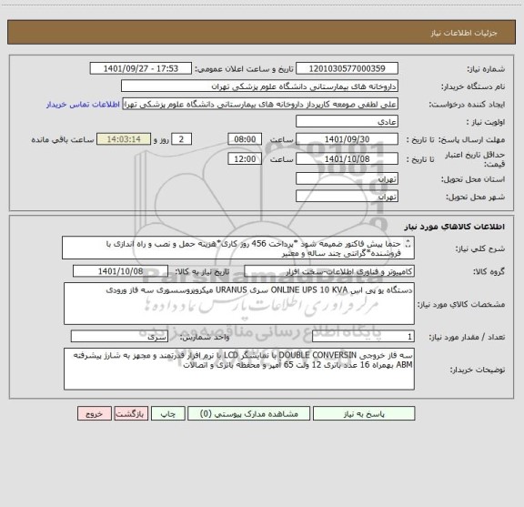 استعلام حتما پیش فاکتور ضمیمه شود *پرداخت 456 روز کاری*هزینه حمل و نصب و راه اندازی با فروشنده*گرانتی چند ساله و معتیر
گواهی شورای انفورماتیک حتما ضمیمه شود