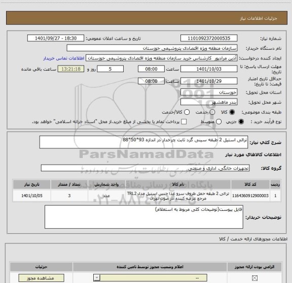 استعلام ترالی استیل 2 طبقه سینی گرد ثابت چرخدار در اندازه 93*50*88