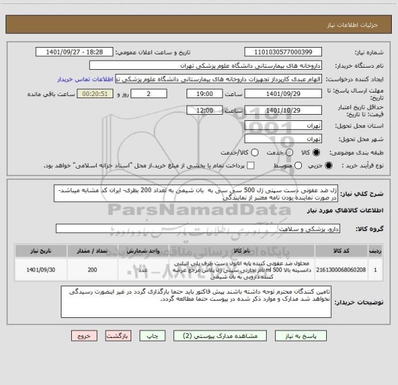 استعلام ژل ضد عفونی دست سپتی ژل 500 سی سی به  بان شیمی به تعداد 200 بطری- ایران کد مشابه میباشد- در صورت نماینده بودن نامه معتبر از نمایندگی