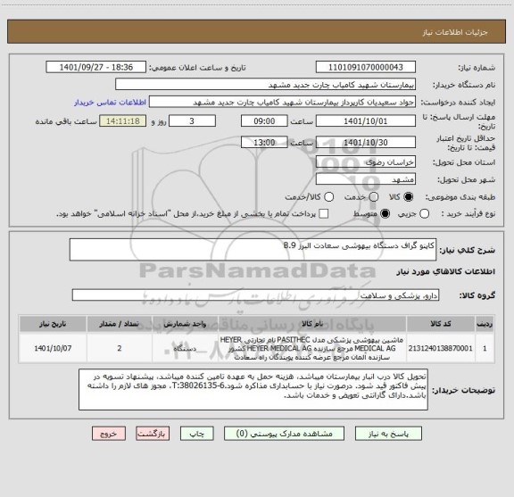 استعلام کاپنو گراف دستگاه بیهوشی سعادت البرز B.9