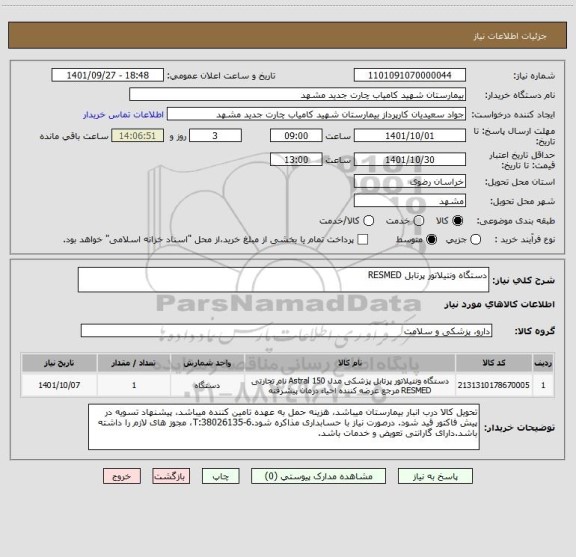 استعلام دستگاه ونتیلاتور پرتابل RESMED