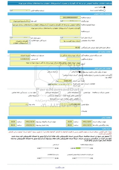مناقصه، مناقصه عمومی دو مرحله ای نگهداری و تعمیرات آسانسورهای خطوط و ساختمان های ستادی مترو تهران