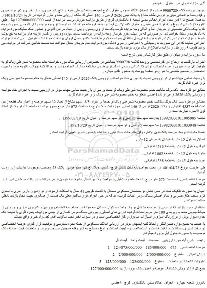 مزایده فروش ششدانگ عرصه و اعیان ملک