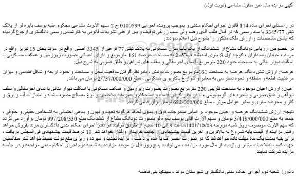مزایده فروش دودانگ مشاع از ششدانگ از یک باب منزل مسکونی به پلاک ثبتی 77 فرعی از 3345 اصلی