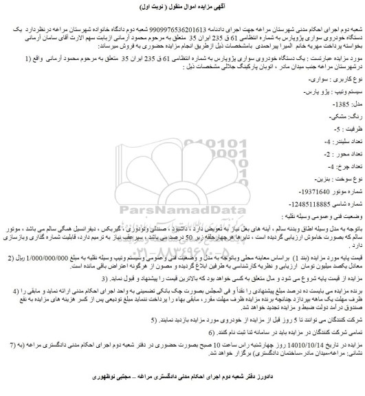 مزایده فروش خودرو سواری  -سیستم وتیپ : پژو پارس  -مدل: 1385  -رنگ: مشکی  -ظرفیت : 5