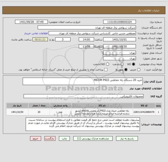 استعلام خرید 20 دستگاه رله حفاظتی MICOM P922