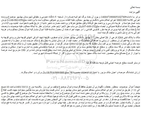 مزایده فروش ملک با پلاک ثبتی 3264 فرعی از 26 اصلی