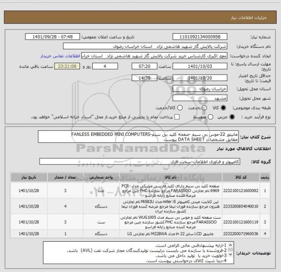 استعلام مانیتور 22-موس بی سیم -صفحه کلید بی سیم-FANLESS EMBEDDED MINI COMPUTERS
مطابق مشخصات DATA SHEET پیوست