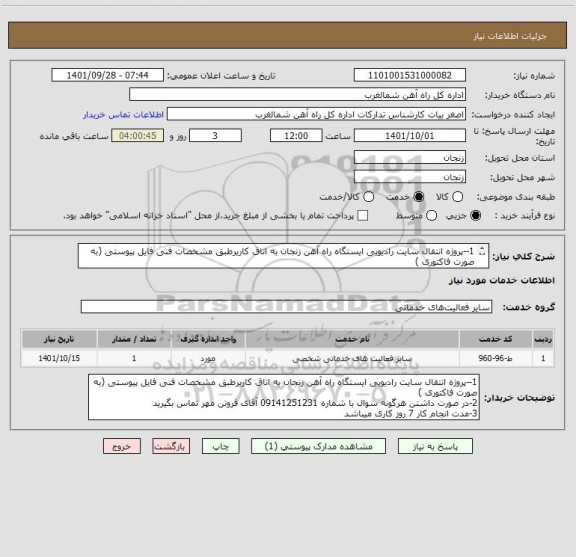 استعلام 1--پروژه انتقال سایت رادیویی ایستگاه راه آهن زنجان به اتاق کاریرطبق مشخصات فنی فایل پیوستی (به صورت فاکتوری )