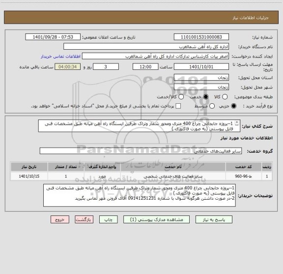 استعلام 1--پروژه جابجایی چراغ 400 متری ومحور شمار وتراک طرفین ایستگاه راه آهن میانه طبق مشخصات فنی فایل پیوستی (به صورت فاکتوری )