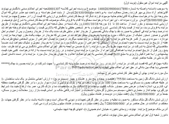 مزایده فروش شش دانگ کل زمین به مساحت 755/84 (هفتصد و پنجاه و پنج متر و هشتاد و چهار دسیمترمربع)