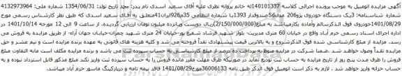 مزایده یک دستگاه خودروی پژو206 مدلSdصندوقدار 1393