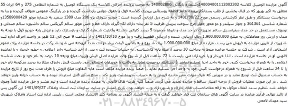 آگهی مزایده خودرو سواری پژو 206 مدل 1389 سفید