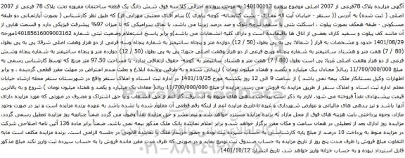 مزایده شش دانگ یک قطعه ساختمان مفروزه تحت پلاک 78 فرعی از 2007 اصلی
