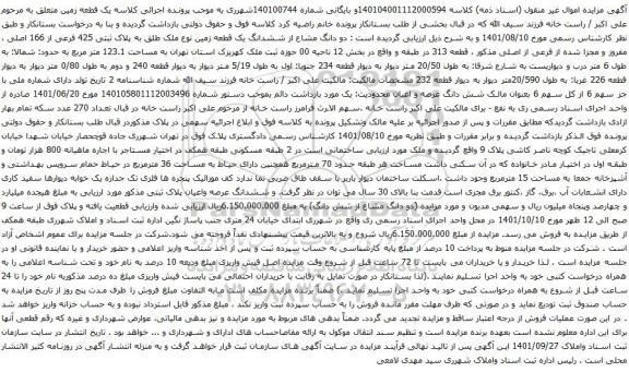 مزایده ششدانگ یک قطعه زمین نوع ملک طلق به پلاک ثبتی 425 فرعی از 166 اصلی