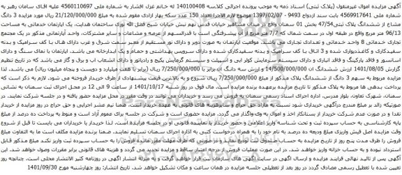 مزایده 3 دانگ مشاع از ششدانگ پلاک ثبتی47/54