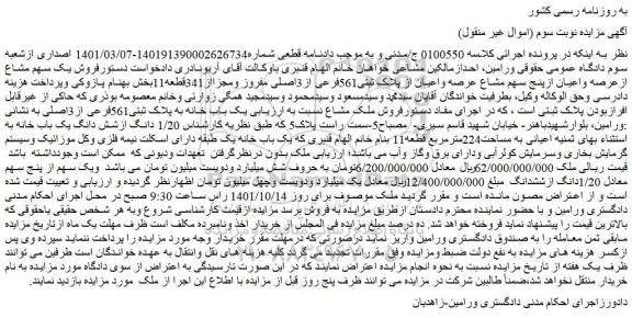 مزایده فروش یک سهم مشاع ازعرصه واعیان ازپنج سهم مشاع عرصه واعیان از پلاک ثبتی561فرعی از3اصلی مفروز ومجزااز341قطعه11 