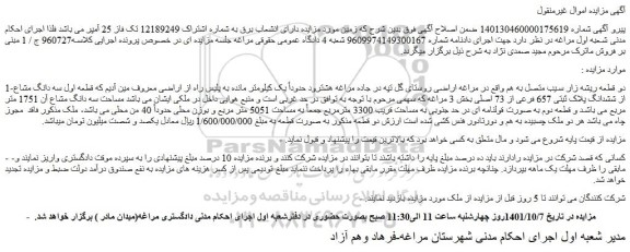 مزایده فروش دو قطعه ریشه زار سیب متصل به هم  