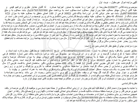 مزایده فروش شش دانگ ملک 