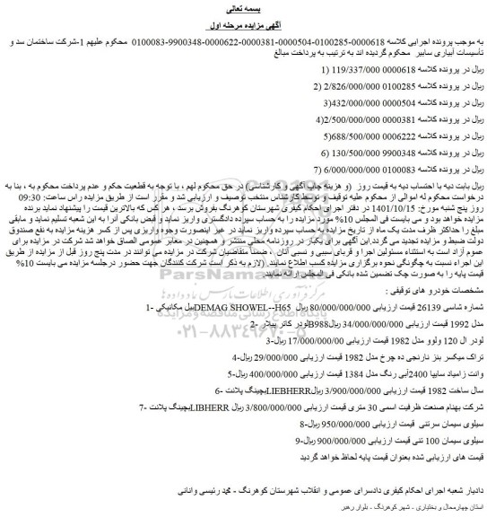 مزایده فروش 1-بیل مکانیکی DEMAG SHOWEL--H65 و...