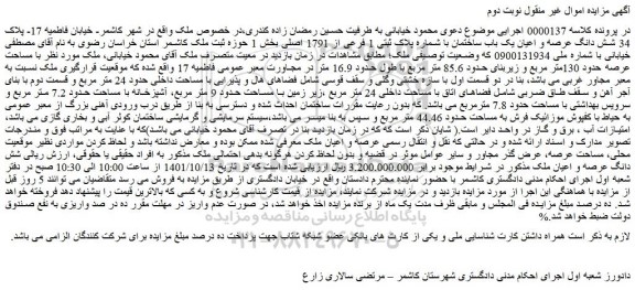 مزایده فروش شش دانگ عرصه و اعیان یک باب ساختمان با شماره پلاک ثبتی 1 فرعی از 1791 اصلی