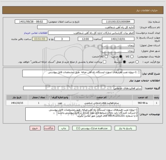 استعلام 1--پروژه نصب هیترهای سوزن ایستگاه راه آهن میانه  طبق مشخصات فایل پیوستی