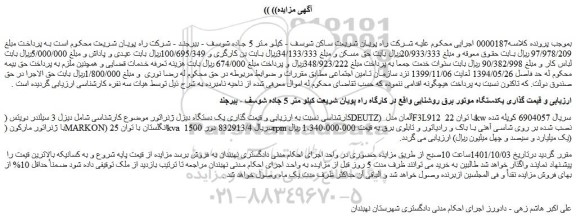 مزایده فروش یکدستگاه موتور برق روشنایی