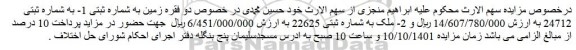 مزایده فروش دو فقره زمین