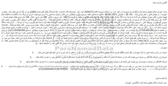 مزایده فروش میزان3دانگ مشاع از  6 ششدانگ پلاک ثبتی شماره1863فرعی از 32 اصلی 