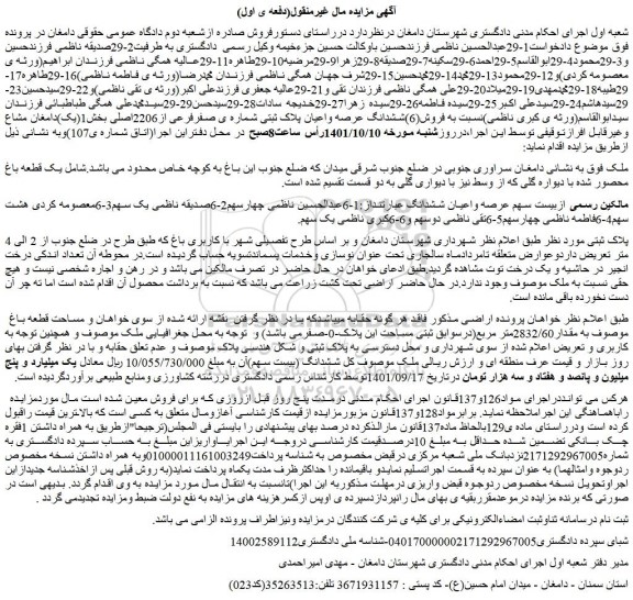 مزایده فروش(6)ششدانگ عرصه واعیان پلاک ثبتی شماره ی صفرفرعی از2206اصلی