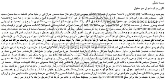 مزایده فروش به پلاک ثبتی6021 فرعی از2 اصلی از اصلی