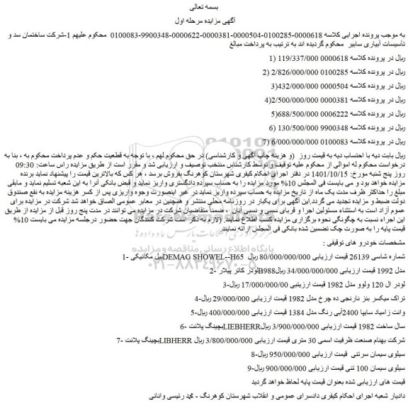مزایده فروش 1-بیل مکانیکی DEMAG SHOWEL--H65 شماره شاسی 26139 و...