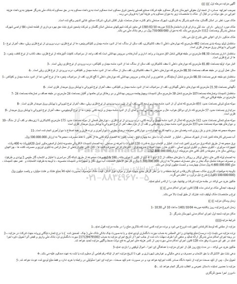 مزایده فروش ملک دارای سند ثبتی ودارای قراردادبشماره5113 مورخه 1385/02/10