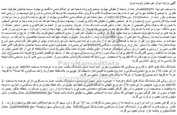 مزایده فروش ملک با کاربری مسکونی