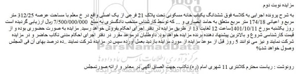 مزایده فروش ششدانگ یکباب خانه مسکونی تحت پلاک 21 فرعی از یک اصلی 