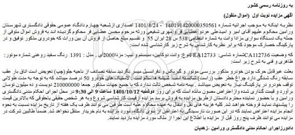 مزایده فروش خودرو وانت دوکابین، سیستم و تیپ: مزدا2000آی . مدل : 1391 رنگ سفید روغنی