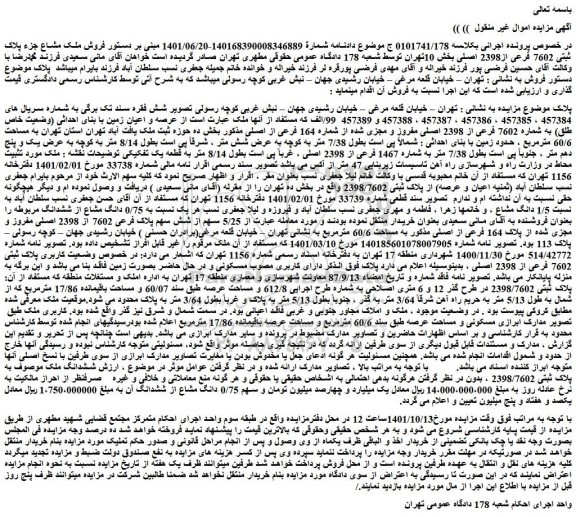 مزایده فروش عرصه و اعیان زمین با بنای احداثی (وضعیت خاص طلق) به شماره 7602 فرعی از 2398 اصلی مفروز و مجزی شده از شماره 164 فرعی از اصلی