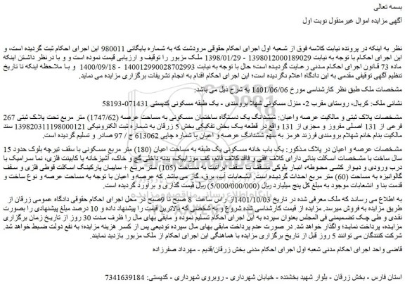 مزایده فروش ششدانگ یک دستگاه ساختمان مسکونی به مساحت عرصه (1747/62) متر مربع تحت پلاک ثبتی 267 فرعی از 131 اصلی مفروز و مجزی از 131  