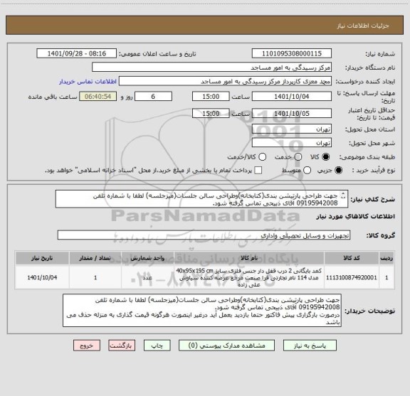 استعلام جهت طراحی پارتیشن بندی(کتابخانه)وطراحی سالن جلسات(میزجلسه) لطفا با شماره تلفن 09195942008 آقای ذبیحی تماس گرفته شود.