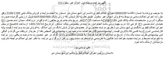 مزایده فروش پلاک ثبتی 2108/1189
