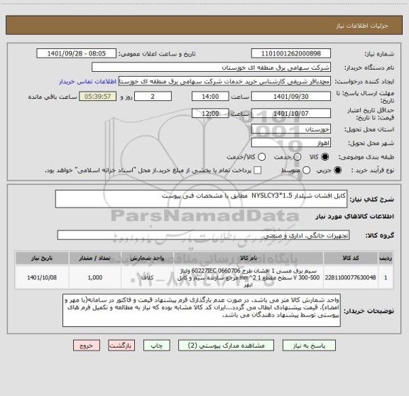 استعلام کابل افشان شیلدار NYSLCY3*1.5  مطابق با مشخصات فنی پیوست