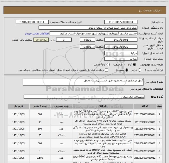 استعلام کابل وپروژکتور وریسه وغیره طبق لیست پیوست وحمل