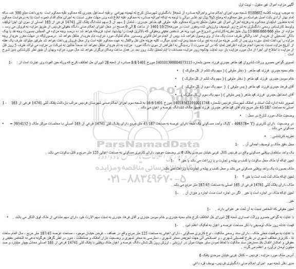 مزایده فروش یک واحد مسکونی یک طبقه دارای عرصه به مساحت 45/187 متر مربع دارای پلاک ثبتی 14741 فرعی از 163 اصلی