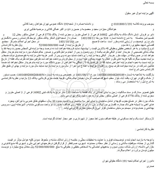 مزایده فروش شش دانگ ملک به پلاک ثبتی 34902 فرعی از 3 اصلی مفروز و مجزی شده از پلاک 3778 فرعی از اصلی