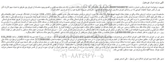 مزایده فروش ششدانگ عرصه و اعیان یکبابخانه  