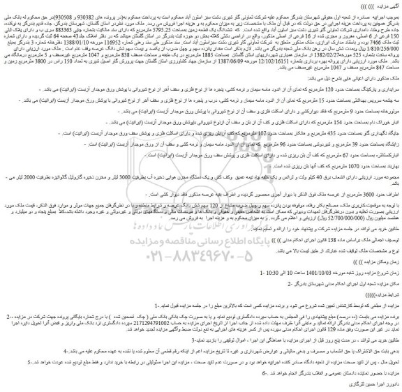 مزایده فروش ششدانگ یک قطعه زمین بمساحت 5795.25 مترمربع که دارای سند مالکیت بشماره چاپی 883363 سری ب و دارای پلاک ثبتی 150 فرعی از 6 اصلی