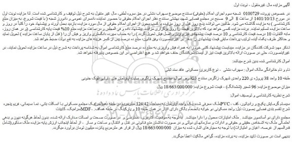 مزایده فروش ملک معرفی شده یک واحد آپارتمان به مساحت 124/42 مترمربع  